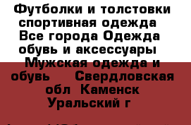 Футболки и толстовки,спортивная одежда - Все города Одежда, обувь и аксессуары » Мужская одежда и обувь   . Свердловская обл.,Каменск-Уральский г.